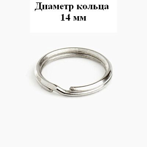 Аллюр Кольцо для ключей d=14 мм #220520